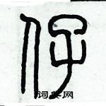 历培坚写的硬笔篆书仔