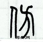 历培坚写的硬笔篆书仿