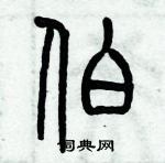 历培坚写的硬笔篆书伯