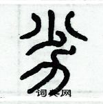 历培坚写的硬笔篆书劣