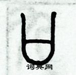 历培坚写的硬笔篆书口