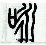 历培坚写的硬笔篆书咏