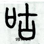 历培坚写的硬笔篆书咕