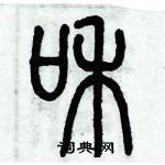 历培坚写的硬笔篆书和