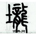 历培坚写的硬笔篆书壠