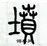 历培坚写的硬笔篆书墳