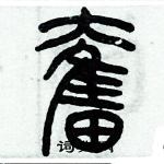 历培坚写的硬笔篆书奮