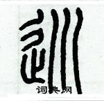 历培坚写的硬笔篆书巡