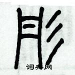 历培坚写的硬笔篆书彤