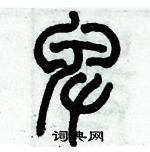 历培坚写的硬笔篆书卑