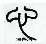 历培坚写的硬笔篆书心