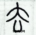 历培坚写的硬笔篆书去