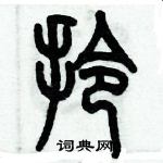 历培坚写的硬笔篆书拎