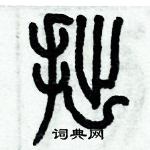 历培坚写的硬笔篆书拙