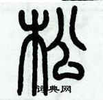 历培坚写的硬笔篆书松