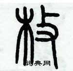 历培坚写的硬笔篆书枚