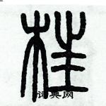 历培坚写的硬笔篆书枉
