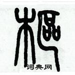 历培坚写的硬笔篆书枢