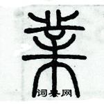 历培坚写的硬笔篆书業