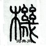 历培坚写的硬笔篆书機