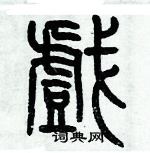 历培坚写的硬笔篆书戲