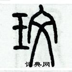 历培坚写的硬笔篆书玟