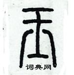 历培坚写的硬笔篆书玉