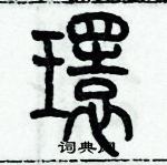 历培坚写的硬笔篆书環
