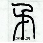 历培坚写的硬笔篆书矛