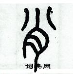 历培坚写的硬笔篆书肖
