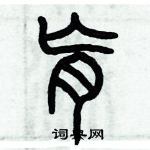历培坚写的硬笔篆书肓