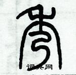 历培坚写的硬笔篆书秀