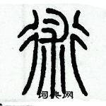 历培坚写的硬笔篆书術