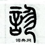 历培坚写的硬笔篆书診