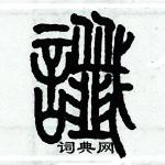 历培坚写的硬笔篆书讖