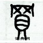 历培坚写的硬笔篆书買