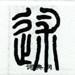 历培坚写的硬笔篆书述