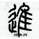 历培坚写的硬笔篆书進