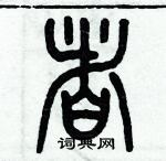 历培坚写的硬笔篆书者