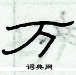 俞建华写的硬笔隶书万