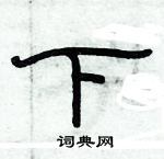 俞建华写的硬笔隶书下