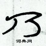 俞建华写的硬笔隶书乃
