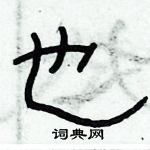 俞建华写的硬笔隶书也