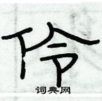 俞建华写的硬笔隶书伶