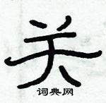 俞建华写的硬笔隶书关