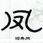 俞建华写的硬笔隶书凤