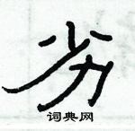 俞建华写的硬笔隶书劣