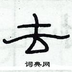 俞建华写的硬笔隶书去
