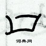 俞建华写的硬笔隶书口