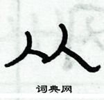 俞建华写的硬笔隶书从